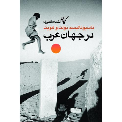ناسیونالیسم، دولت و هویت در جهان عرب