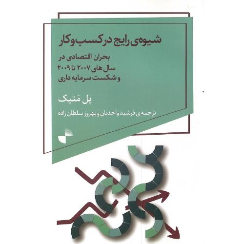 شیوه رایج در کسب کار؛ بحران اقتصادی در سال‌های 2007 تا 2009...