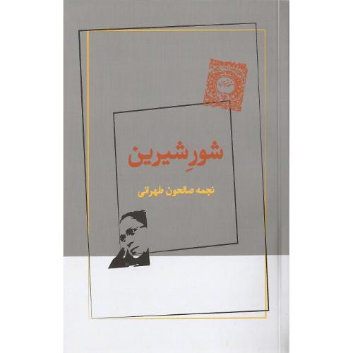 شور شیرین