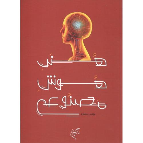هنر هوش مصنوعی