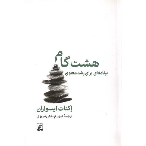 هشت گام