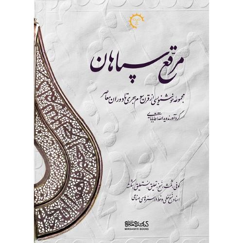 مرقع سپاهان