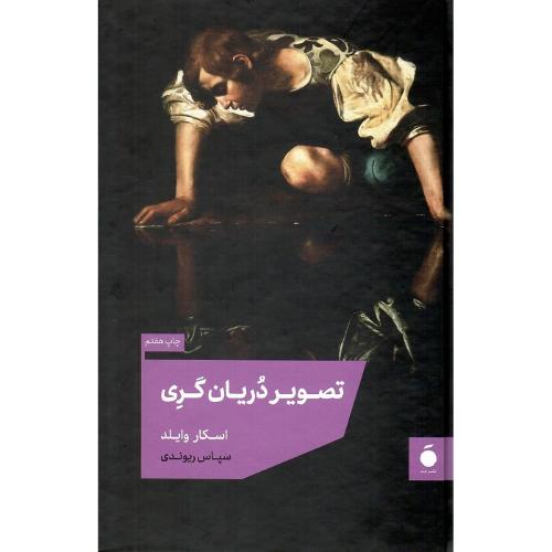 تصویر دریان گری؛ جلد سخت