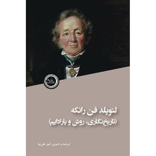 لئوپولد فن رانکه؛ تاریخ نگاری روش پارادایم