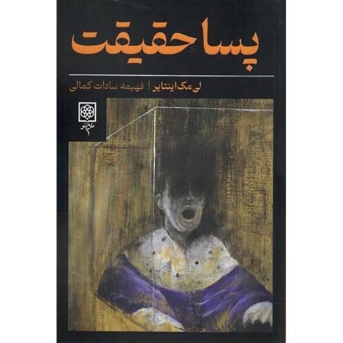 پساحقیقت
