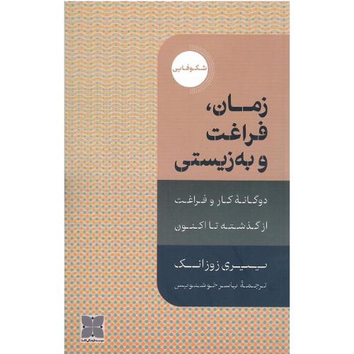 زمان فراغت و به‌زیستی