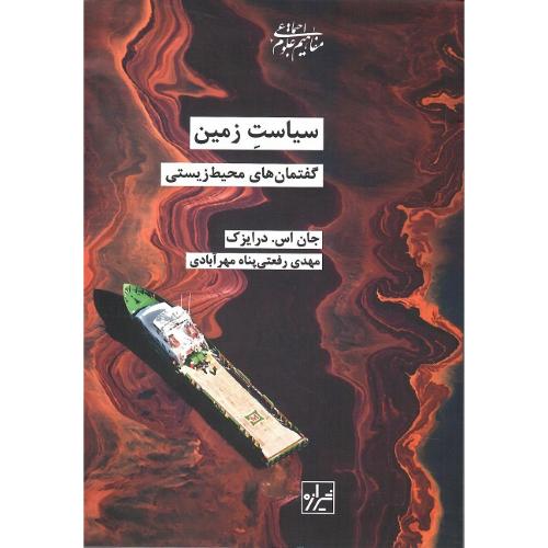 سیاست زمین؛ گفتمان‌های محیط زیستی