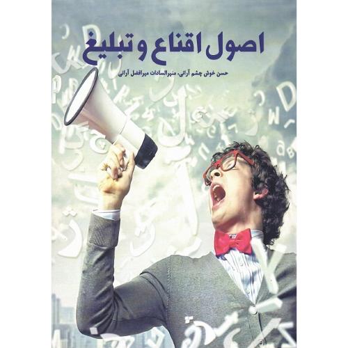 اصول اقناع و تبلیغ