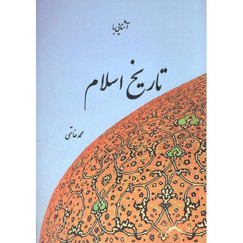 آشنایی با تاریخ اسلام؛ پایا