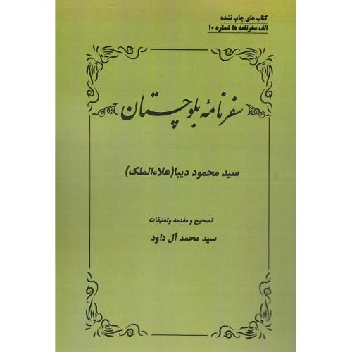 سفرنامه بلوچستان