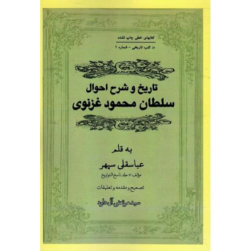 تاریخ و شرح احوال سلطان محمود غزنوی