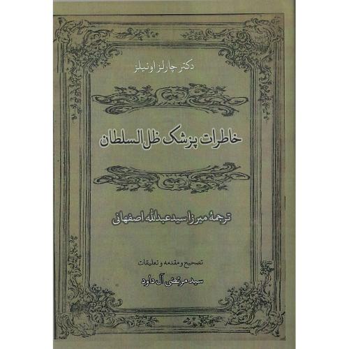 خاطرات پزشک ظل‌السلطان