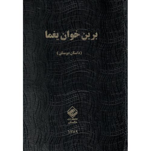 برین خوان یغما؛ 2 جلدی