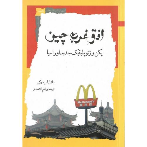 افق غربی چین؛ پکن و ژئوپلیتیک جدید اوراسیا