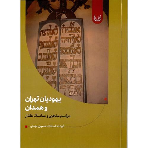 یهودیان تهران و همدان؛ مراسم مذهبی و مناسک گذار