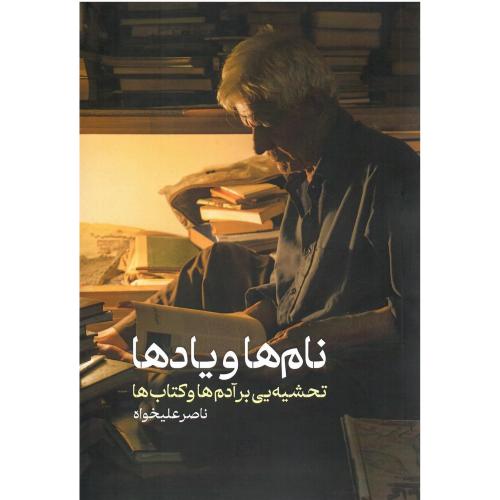 نام ها یادها