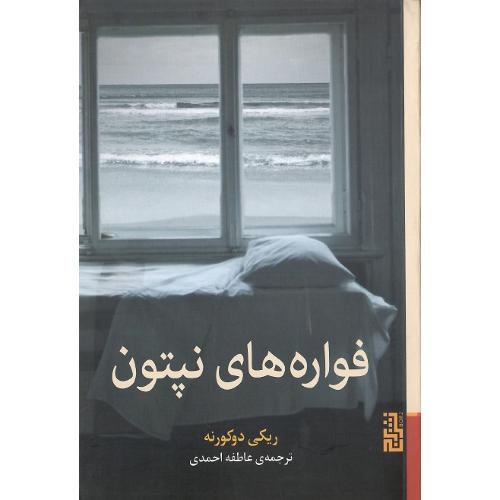 فواره‌های نپتون