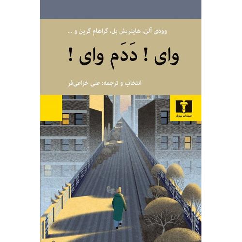وای! ددم وای!
