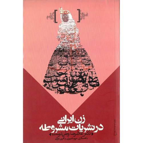 زن ایرانی در نشریان مشروطه