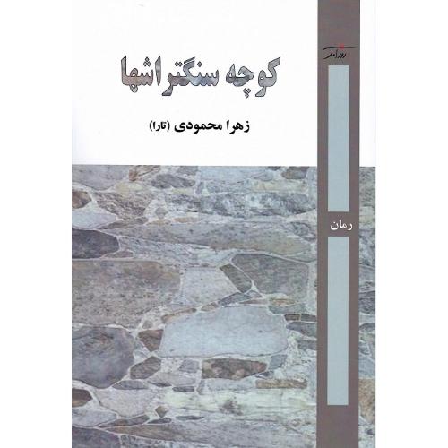 کوچه سنگتراشها