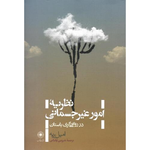 نظریه امور غیرجسمانی در رواقی‌گری باستان
