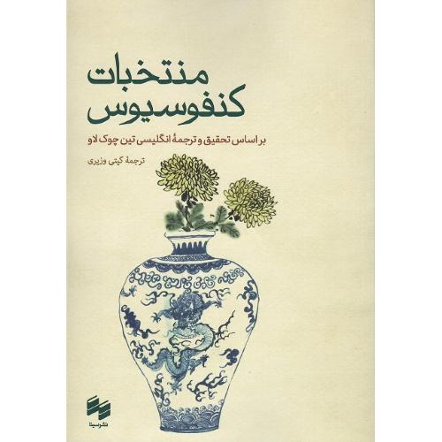 منتخبات کنفوسیوس