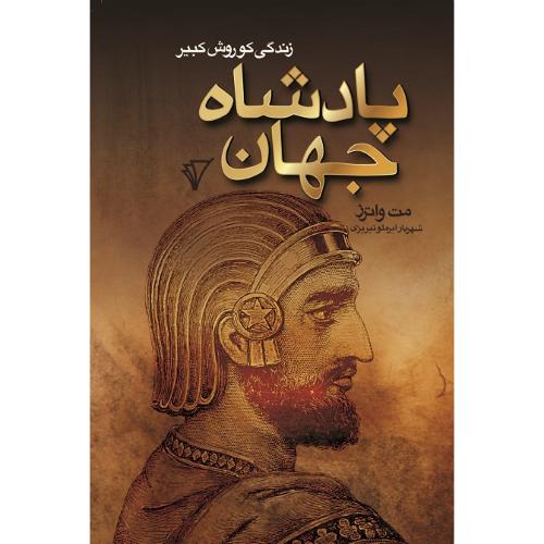 پادشاه جهان؛ زندگی کوروش کبیر؛ هزاره سوم اندیشه