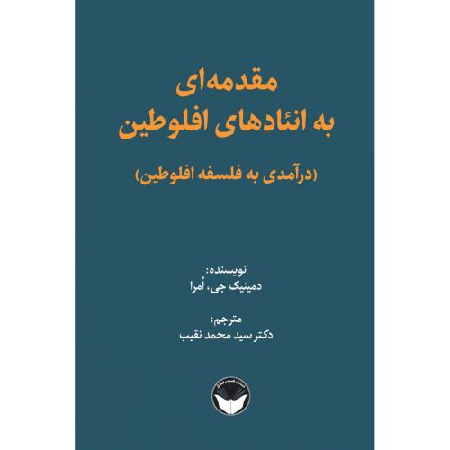مقدمه‌ای به انئادهای افلوطین؛ درآمدی به فلسفه افلوطین