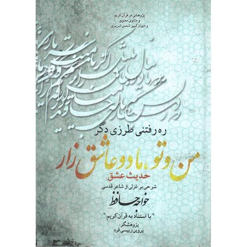 من و تو، ما دو عاشق زار