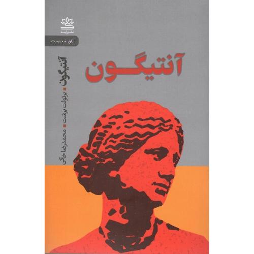 آنتیگون؛ رایبد