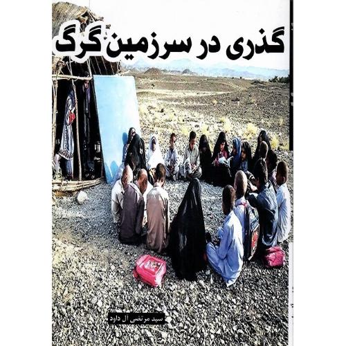 گذری در سرزمین گرگ