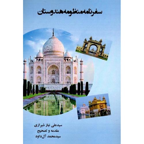 سفرنامه منظومه هندوستان
