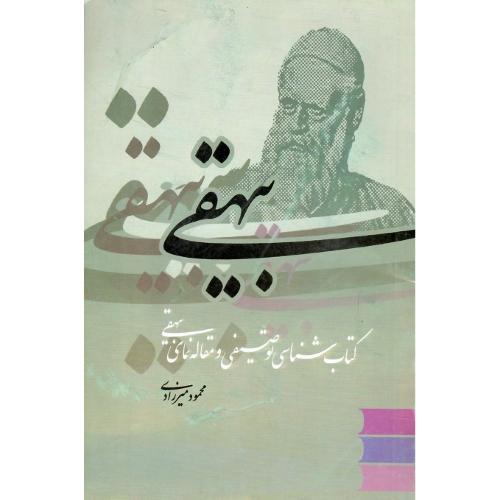بیهقی؛ کتابشناسی توصیفی و مقاله‌نمای بیهقی