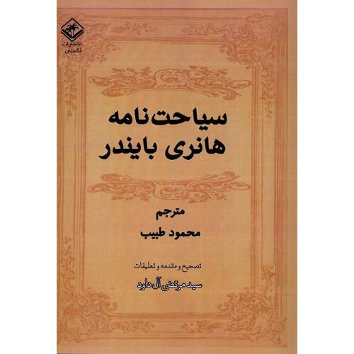 سیاحت‌نامه هانری بایندر
