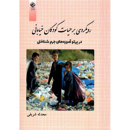 رویکردی بر حیات کودکان خیابانی