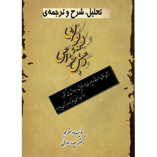 تحلیل، شرح و ترجمه دیوان دعبل خزائی