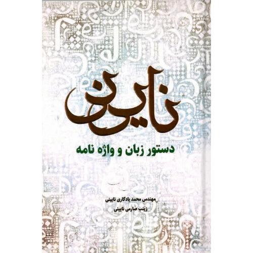 دستور زبان و واژه‌نامه نایینی