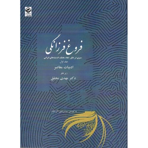فروغ فرزانگی ؛ دوره یازده جلدی
