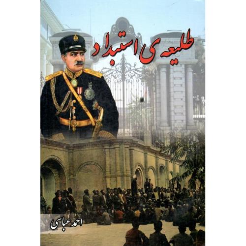 طلیعه استبداد