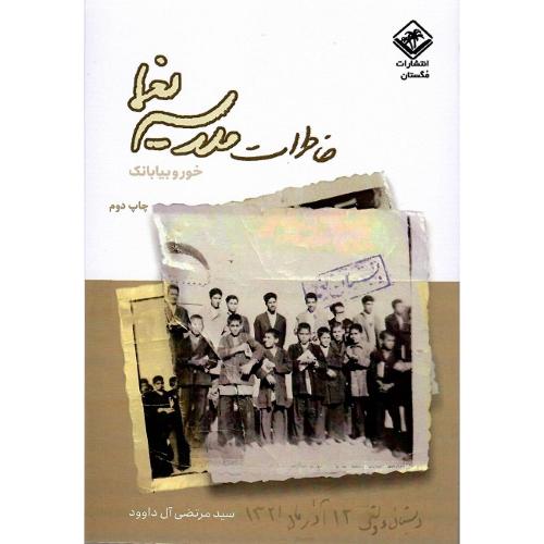 خاطرات مدرسه یغما