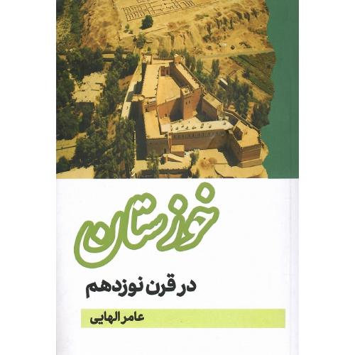 خوزستان در قرن نوزدهم