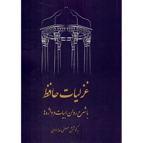غزلیات حافظ؛ نشر مدید
