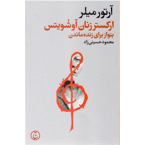 ارکستر زنان آوشویتس