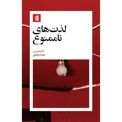 لذت‌های ناممنوع