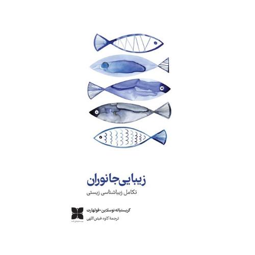زیبایی جانوران