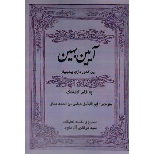 آیین بهین؛ آیین کشورداری پیشینیان