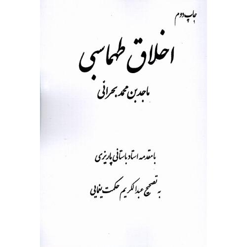 اخلاق طهماسبی