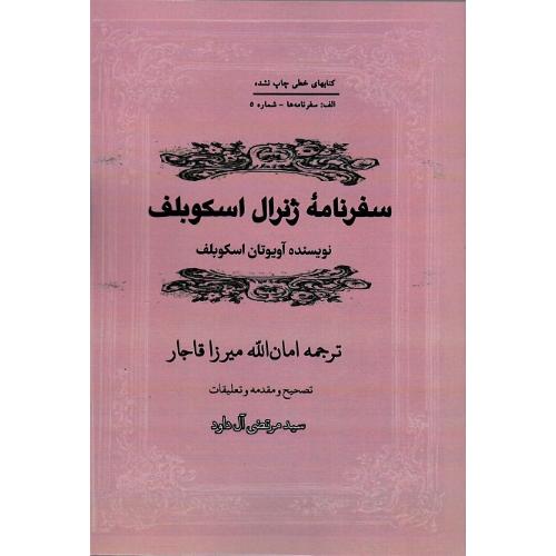 سفرنامه ژنرال اسکوبلف