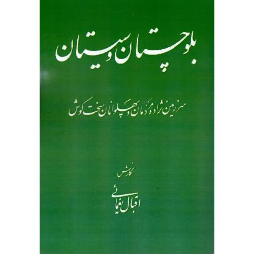 بلوچستان و سیستان