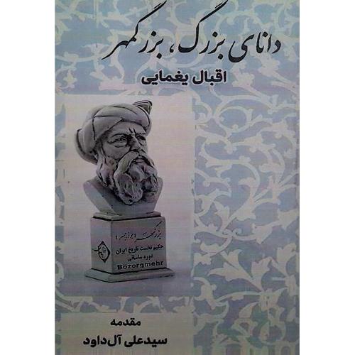 دانای بزرگ، بزرگمهر